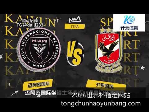 梅西助攻内,马尔,巴黎圣日耳,2026世界杯指定网站,世界杯安装,世界杯使用指南,2026世界杯登录,官方平台入口