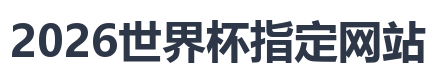 2026世界杯指定网站
