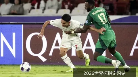 2026世界杯指定网站