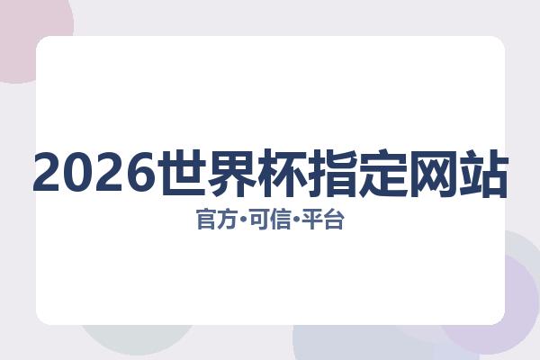 2026世界杯指定网站 图片